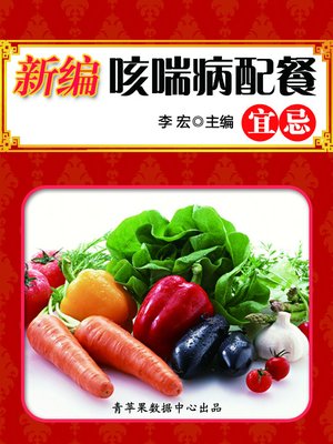新编咳喘病配餐宜忌 - ebook